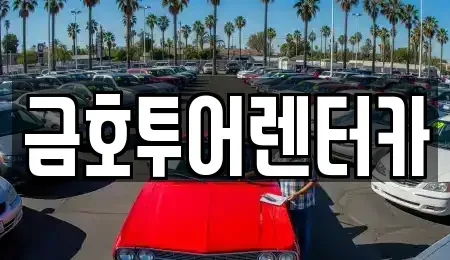 부산 영도구 봉래동5가 렌트카 전문 금호투어렌터카