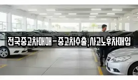 부산 영도구 봉래동5가 중고차매매 전문 전국중고차매매-중고차수출,사고노후차매입