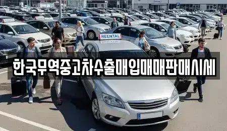 부산 영도구 봉래동5가 중고차매매 전문 한국무역중고차수출매입매매판매시세