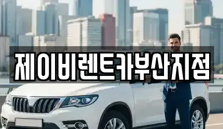 부산 중구 남포동1가 렌트카 전문 제이비렌트카부산지점