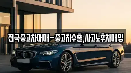 부산 중구 남포동1가 중고차 전문 전국중고차매매-중고차수출,사고노후차매입