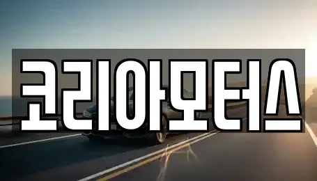부산 중구 남포동1가 중고차 전문 코리아모터스
