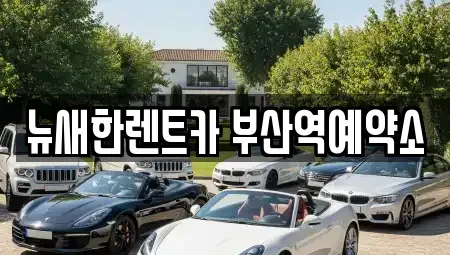 부산 중구 단기렌트카 전문 뉴새한렌트카 부산역예약소