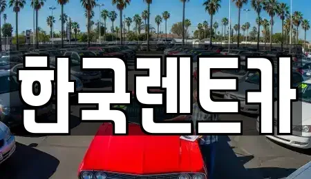 부산 중구 단기렌트카 전문 한국렌트카