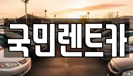 부산 중구 렌트카,단기렌트카,장기렌트카,중고차,중고차매매,중고차매입