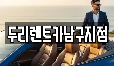 부산 중구 렌트카 전문 두리렌트카남구지점