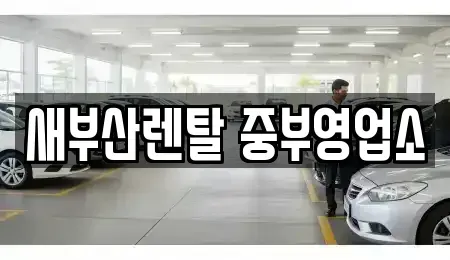 부산 중구 렌트카 전문 새부산렌탈 중부영업소