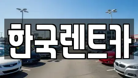 부산 중구 보수동2가 렌트카 전문 한국렌트카