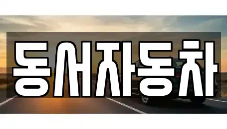 부산 중구 보수동2가 중고차,렌트카,중고차매입,중고차매매,장기렌트카,단기렌트카