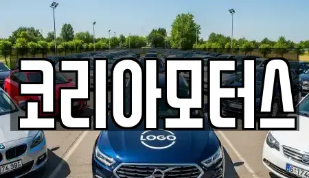 부산 중구 보수동2가 중고차 전문 코리아모터스