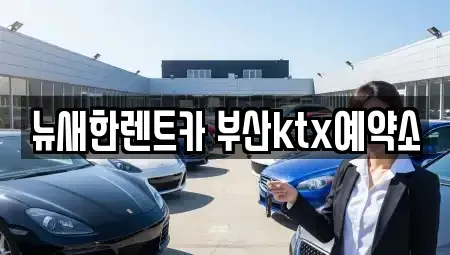 부산 중구 장기렌트카 전문 뉴새한렌트카 부산ktx예약소