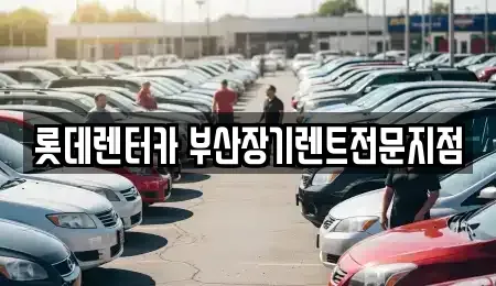 부산 중구 장기렌트카 전문 롯데렌터카 부산장기렌트전문지점