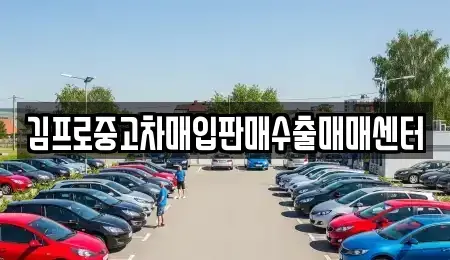 부산 중구 중고차매입 전문 김프로중고차매입판매수출매매센터
