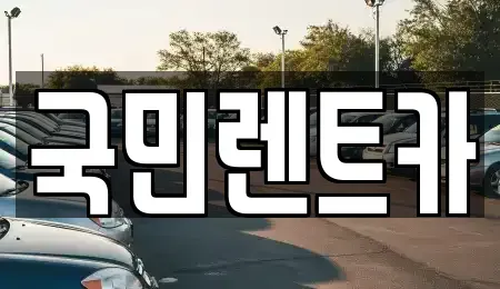 부산 중구 창선동1가 렌트카 전문 국민렌트카