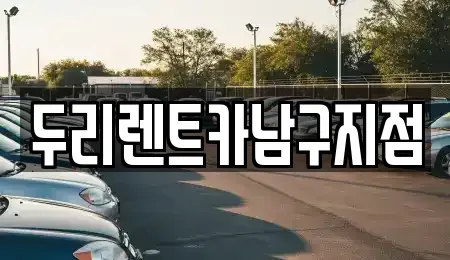 부산 중구 창선동1가 렌트카 전문 두리렌트카남구지점