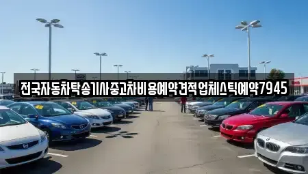 부산 중구 창선동1가 중고차 전문 전국자동차탁송기사중고차비용예약견적업체스틱예약7945