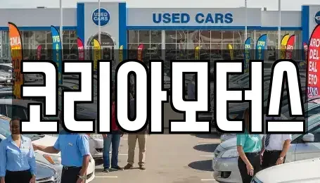 부산 중구 창선동1가 중고차 전문 코리아모터스