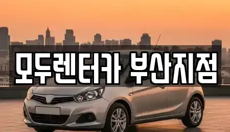 부산광역시 금정구 남산동 렌트카 전문 모두렌터카 부산지점