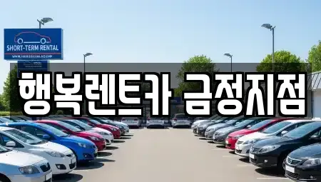 부산광역시 금정구 남산동 렌트카 전문 행복렌트카 금정지점