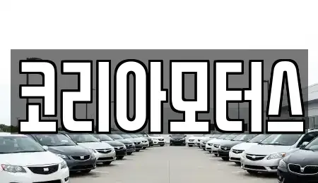 부산광역시 금정구 남산동 중고차 전문 코리아모터스
