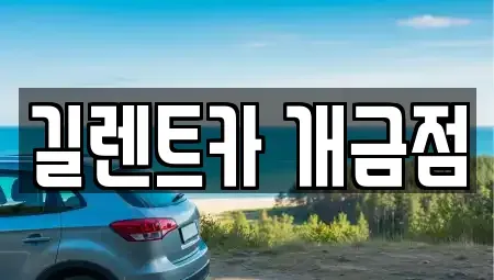 부산광역시 부산진구 렌트카 전문 길렌트카 개금점
