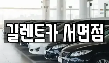 부산광역시 부산진구 렌트카 전문 길렌트카 서면점