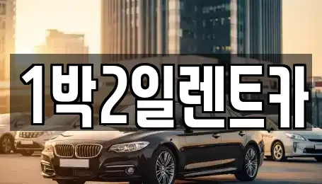부산광역시 부산진구 범전동 렌트카 전문 1박2일렌트카
