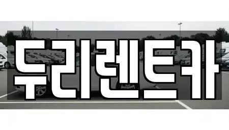 부산광역시 부산진구 범전동 렌트카 전문 두리렌트카
