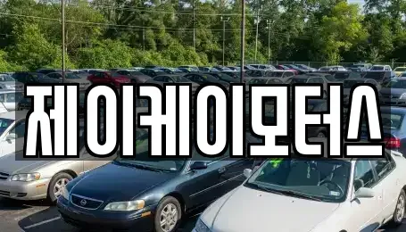 부산광역시 부산진구 범전동 중고차매매 전문 제이케이모터스