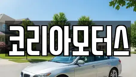 부산광역시 부산진구 범전동 중고차매매 전문 코리아모터스