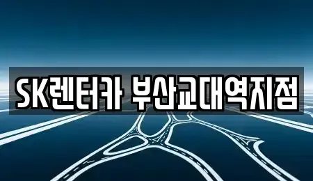 부산광역시 부산진구 장기렌트카 전문 SK렌터카 부산교대역지점