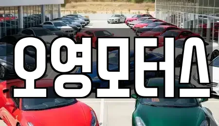 부산광역시 부산진구 중고차 전문 오영모터스