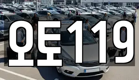 부산광역시 부산진구 중고차 전문 오토119