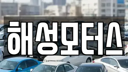 부산광역시 부산진구 중고차 전문 해성모터스