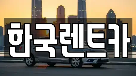 부산광역시 사상구 괘법동 렌트카 전문 한국렌트카