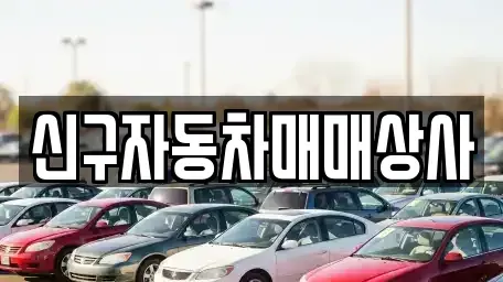 부산광역시 사상구 괘법동 중고차매매 전문 신구자동차매매상사