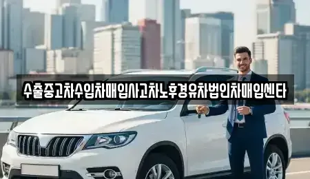 부산광역시 사상구 괘법동 중고차매입 전문 수출중고차수입차매입사고차노후경유차법인차매입센타