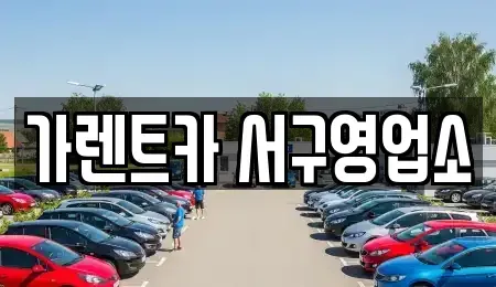부산광역시 서구 토성동2가 렌트카 전문 가렌트카 서구영업소