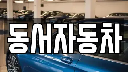 부산광역시 서구 토성동2가 중고차,렌트카,중고차매입,중고차매매,장기렌트카,단기렌트카