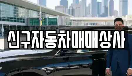 부산광역시 영도구 동삼동 중고차 전문 신구자동차매매상사