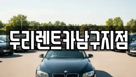 부산광역시 영도구 영선동1가 렌트카 전문 두리렌트카남구지점