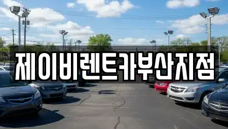 부산광역시 영도구 영선동1가 렌트카 전문 제이비렌트카부산지점