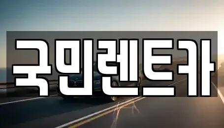 부산광역시 중구 남포동6가 렌트카 전문 국민렌트카