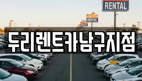 부산광역시 중구 남포동6가 렌트카 전문 두리렌트카남구지점