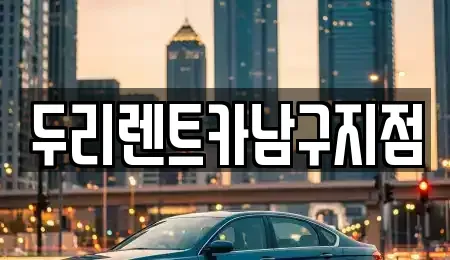 부산광역시 중구 남포동6가 렌트카 전문 두리렌트카남구지점