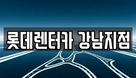 서울 강남구 렌트카 전문 롯데렌터카 강남지점