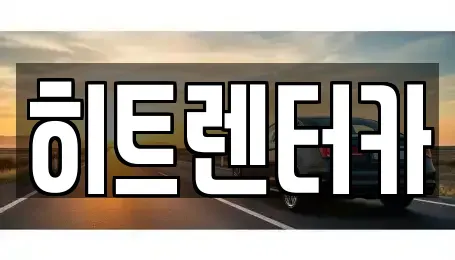 서울 강서구 공항동 장기렌트카 전문 히트렌터카