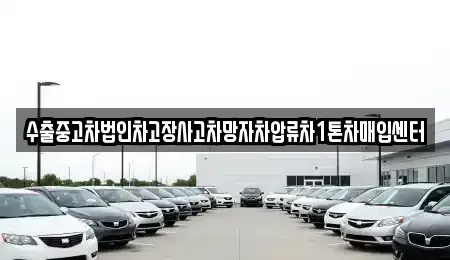서울 강서구 공항동 중고차매입 전문 수출중고차법인차고장사고차망자차압류차1톤차매입센터