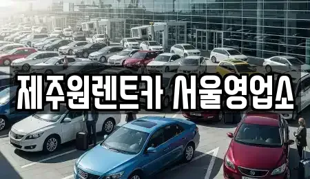 서울 강서구 오곡동 렌트카 전문 제주원렌트카 서울영업소