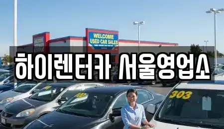 서울 강서구 오곡동 렌트카 전문 하이렌터카 서울영업소